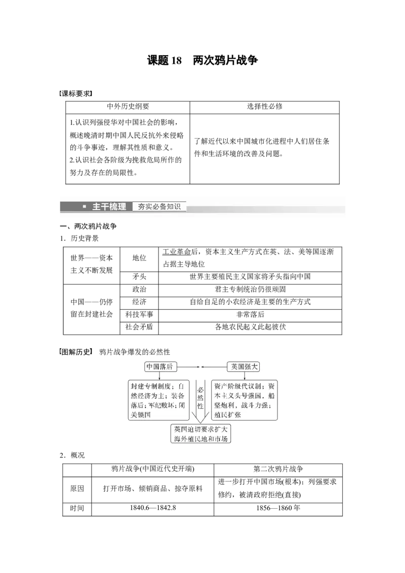 2023年高考历史一轮复习（部编版新高考）第7讲课题18　两次鸦片战争_07高考历史_新高考复习资料_2023年新高考复习资料_2023新高考大一轮复习讲义