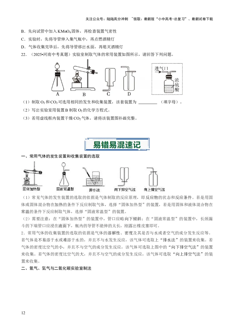 专题15常见气体的制取、净化与干燥（原卷版）_02中考总复习（2026版更新中）_05-化学-中考总复习_2026年中考复习（更新中）_备战2026年中考化学真题题源解密