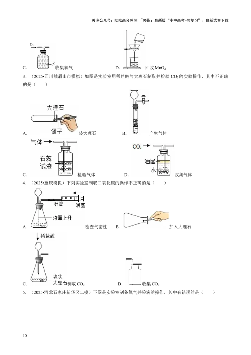 专题15常见气体的制取、净化与干燥（原卷版）_02中考总复习（2026版更新中）_05-化学-中考总复习_2026年中考复习（更新中）_备战2026年中考化学真题题源解密