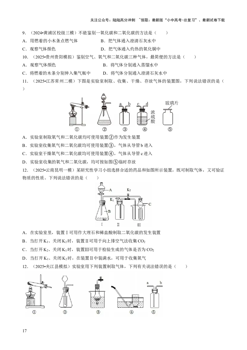 专题15常见气体的制取、净化与干燥（原卷版）_02中考总复习（2026版更新中）_05-化学-中考总复习_2026年中考复习（更新中）_备战2026年中考化学真题题源解密