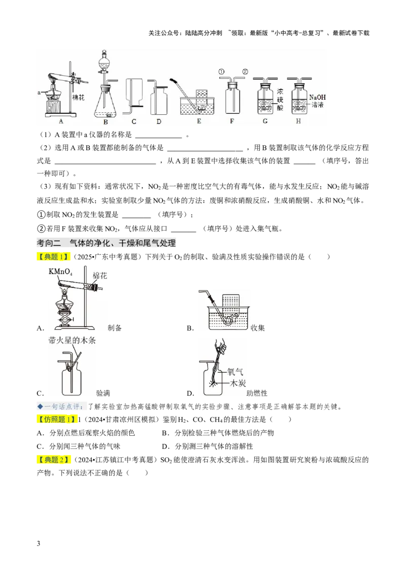 专题15常见气体的制取、净化与干燥（原卷版）_02中考总复习（2026版更新中）_05-化学-中考总复习_2026年中考复习（更新中）_备战2026年中考化学真题题源解密