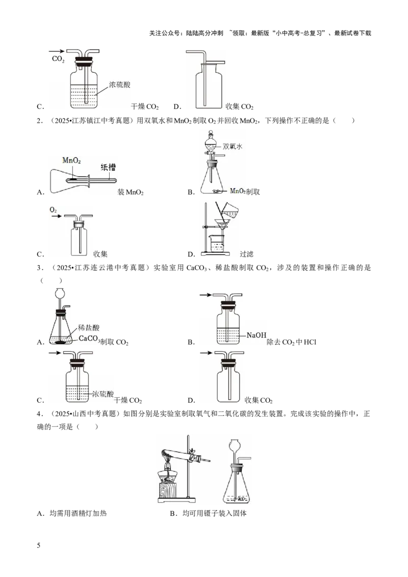 专题15常见气体的制取、净化与干燥（原卷版）_02中考总复习（2026版更新中）_05-化学-中考总复习_2026年中考复习（更新中）_备战2026年中考化学真题题源解密