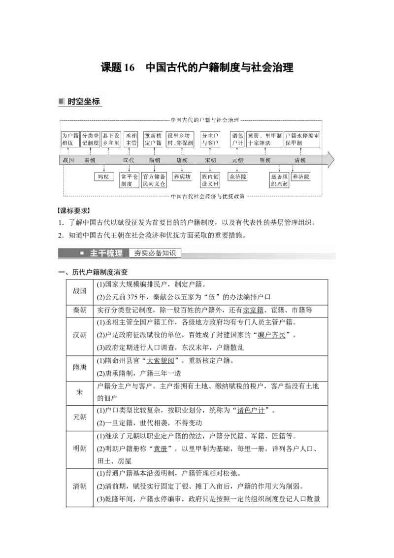 2023年高考历史一轮复习（部编版新高考）第6讲课题16　中国古代的户籍制度与社会治理_07高考历史_新高考复习资料_2023年新高考复习资料_2023新高考大一轮复习讲义