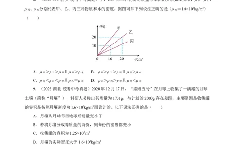 专题06质量与密度（真题训练）原卷版）_02中考总复习（2026版更新中）_04-物理-中考总复习_2024年中考复习资料_一轮复习_更新2024年中考物理一轮复习精品资料_配套练习