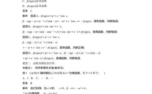 2024年高考数学一轮复习（新高考版）第2章　&sect;2.3　函数的奇偶性、周期性_02高考数学_新高考复习资料_2024年新高考资料_一轮复习资料_完2024数学步步高大一轮复习（课件+讲义）
