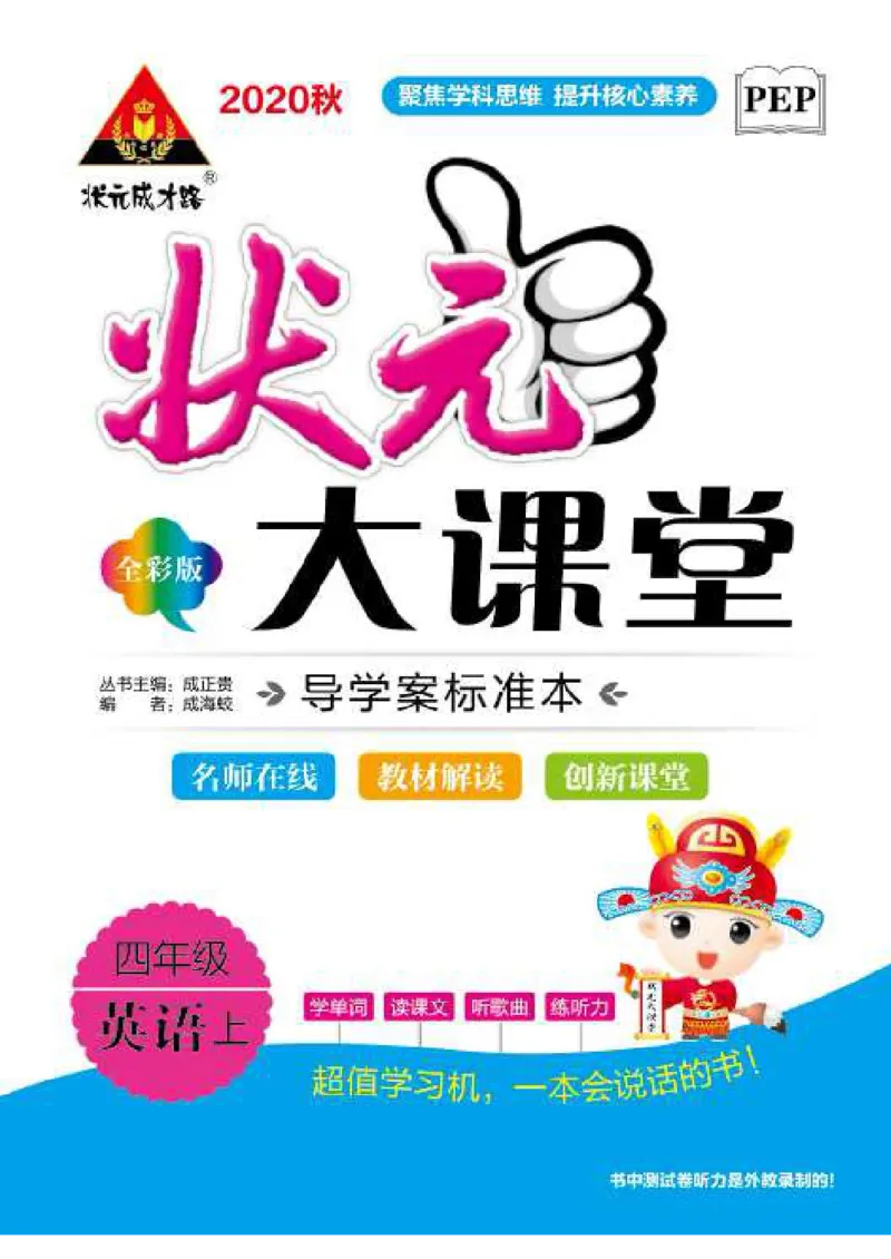 状元大课堂四年级上册英语人教PEP版正文_26春四年级上下册人教版_四上英语合集人教版PEP英语四年级上册新教材（教学视频+课件+动画+音频+练习+教案）_17练习资料_《状元导学案》