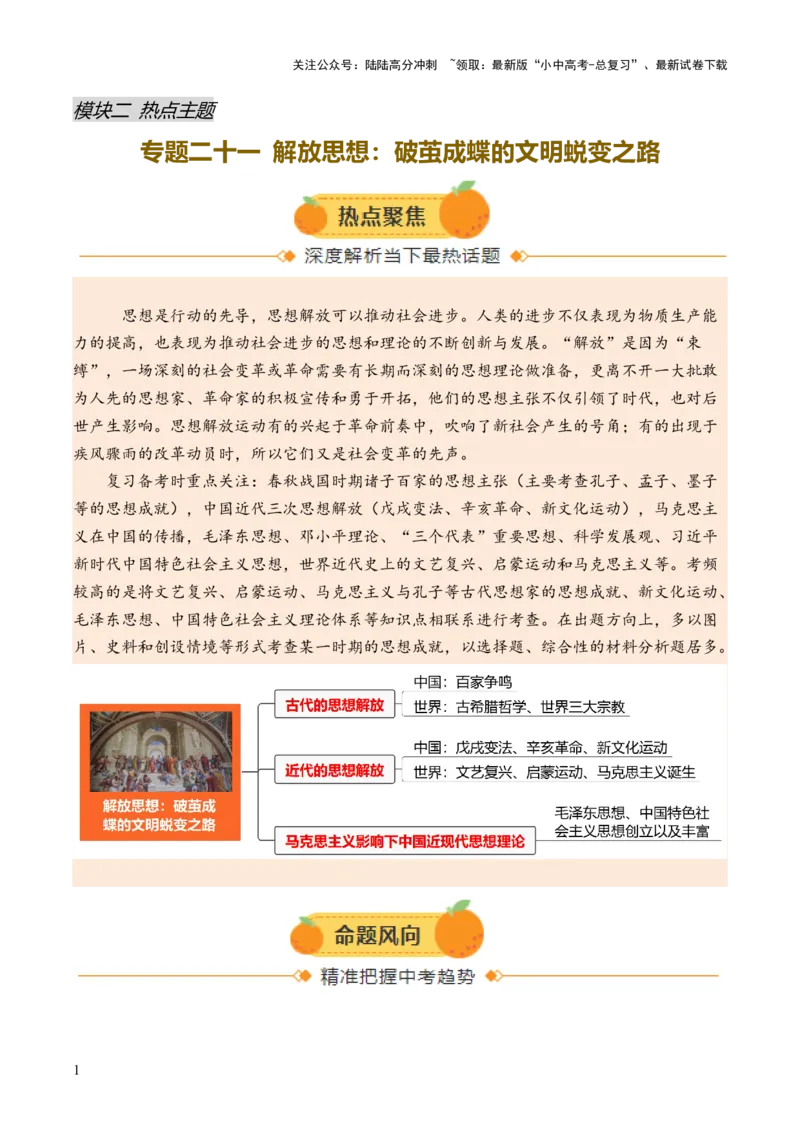 专题21解放思想：破茧成蝶的文明蜕变之路（热点）（讲练）（解析版）_02中考总复习（2026版更新中）_06-历史-中考总复习_2025年中考复习资料_2025中考二轮课件ppt+讲义+练习历史_讲义+练习