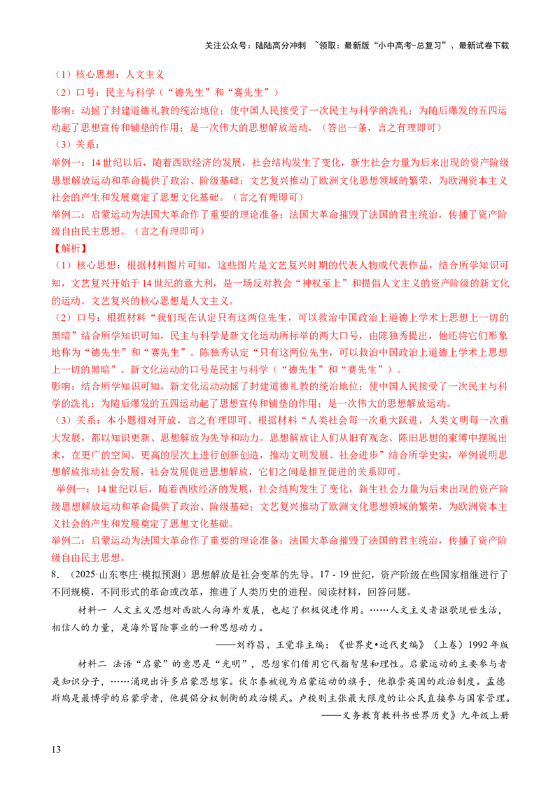 专题21解放思想：破茧成蝶的文明蜕变之路（热点）（讲练）（解析版）_02中考总复习（2026版更新中）_06-历史-中考总复习_2025年中考复习资料_2025中考二轮课件ppt+讲义+练习历史_讲义+练习