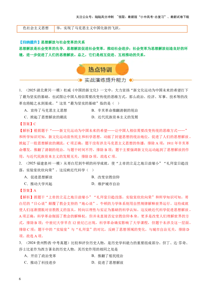 专题21解放思想：破茧成蝶的文明蜕变之路（热点）（讲练）（解析版）_02中考总复习（2026版更新中）_06-历史-中考总复习_2025年中考复习资料_2025中考二轮课件ppt+讲义+练习历史_讲义+练习