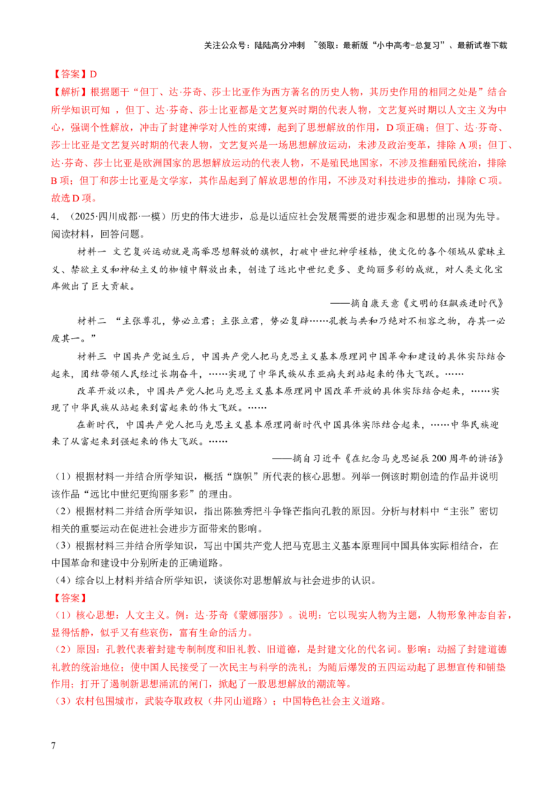专题21解放思想：破茧成蝶的文明蜕变之路（热点）（讲练）（解析版）_02中考总复习（2026版更新中）_06-历史-中考总复习_2025年中考复习资料_2025中考二轮课件ppt+讲义+练习历史_讲义+练习
