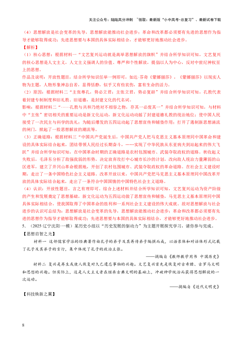 专题21解放思想：破茧成蝶的文明蜕变之路（热点）（讲练）（解析版）_02中考总复习（2026版更新中）_06-历史-中考总复习_2025年中考复习资料_2025中考二轮课件ppt+讲义+练习历史_讲义+练习