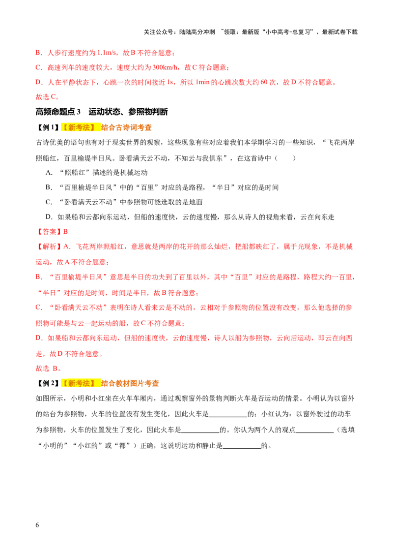专题06机械运动（4大模块知识清单+5个易混易错+5种方法技巧+典例真题精析）（解析版）_02中考总复习（2026版更新中）_04-物理-中考总复习_2025年中考复习资料_2025年中考物理一轮知识梳理