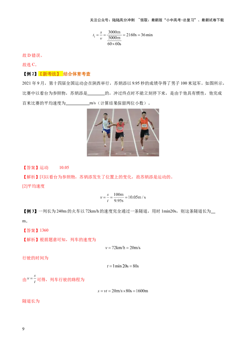 专题06机械运动（4大模块知识清单+5个易混易错+5种方法技巧+典例真题精析）（解析版）_02中考总复习（2026版更新中）_04-物理-中考总复习_2025年中考复习资料_2025年中考物理一轮知识梳理