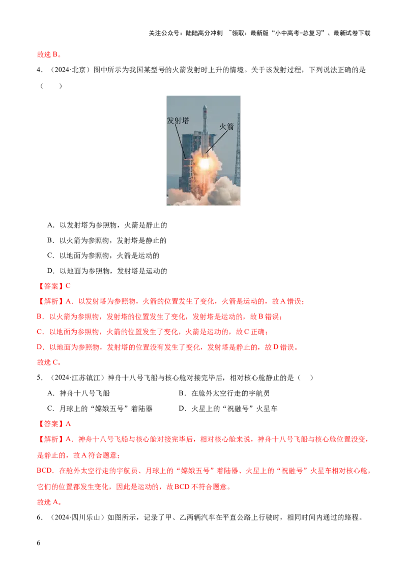 专题06机械运动（4大模块知识清单+5个易混易错+5种方法技巧+典例真题精析）（解析版）_02中考总复习（2026版更新中）_04-物理-中考总复习_2025年中考复习资料_2025年中考物理一轮知识梳理