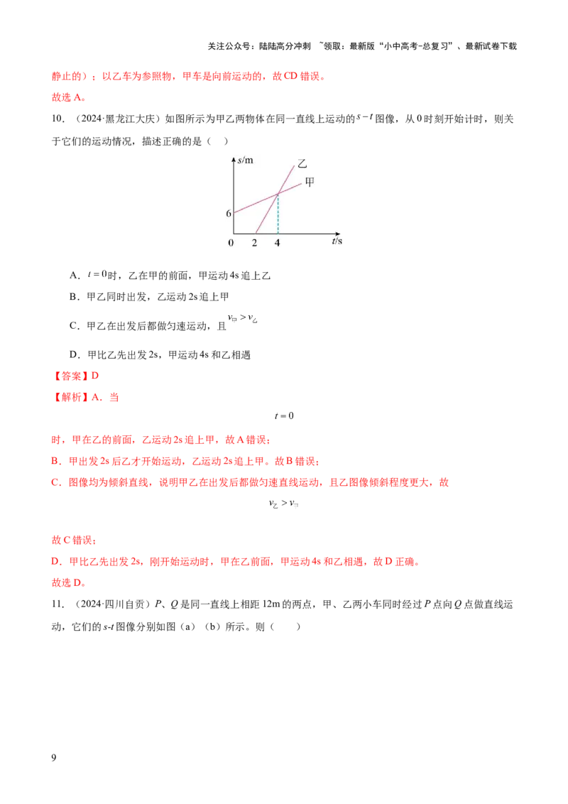专题06机械运动（4大模块知识清单+5个易混易错+5种方法技巧+典例真题精析）（解析版）_02中考总复习（2026版更新中）_04-物理-中考总复习_2025年中考复习资料_2025年中考物理一轮知识梳理