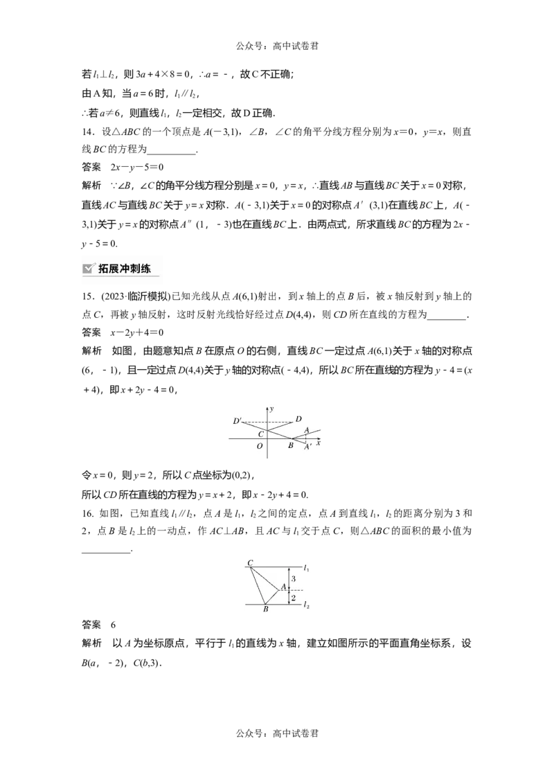 2024年高考数学一轮复习（新高考版）第8章　&sect;8.2　两条直线的位置关系_02高考数学_新高考复习资料_2024年新高考资料_一轮复习资料_完2024数学步步高大一轮复习（课件+讲义）