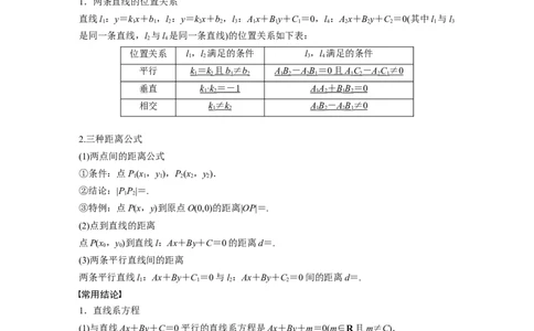 2024年高考数学一轮复习（新高考版）第8章　&sect;8.2　两条直线的位置关系_02高考数学_新高考复习资料_2024年新高考资料_一轮复习资料_完2024数学步步高大一轮复习（课件+讲义）