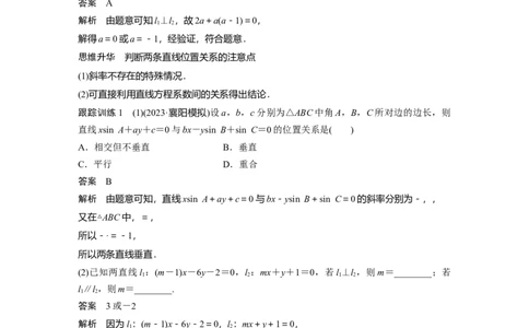 2024年高考数学一轮复习（新高考版）第8章　&sect;8.2　两条直线的位置关系_02高考数学_新高考复习资料_2024年新高考资料_一轮复习资料_完2024数学步步高大一轮复习（课件+讲义）