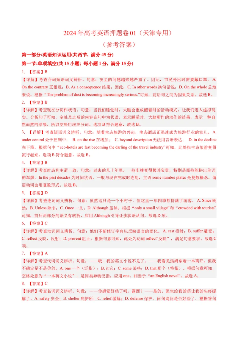2024年高考英语押题卷01（天津专用）（全解答案）_03高考英语_2024年新高考资料_3.2024专项复习_2024年高考英语热点&middot;重点&middot;难点专练（新高考专用）_2024年高考英语押题卷（天津专用）01