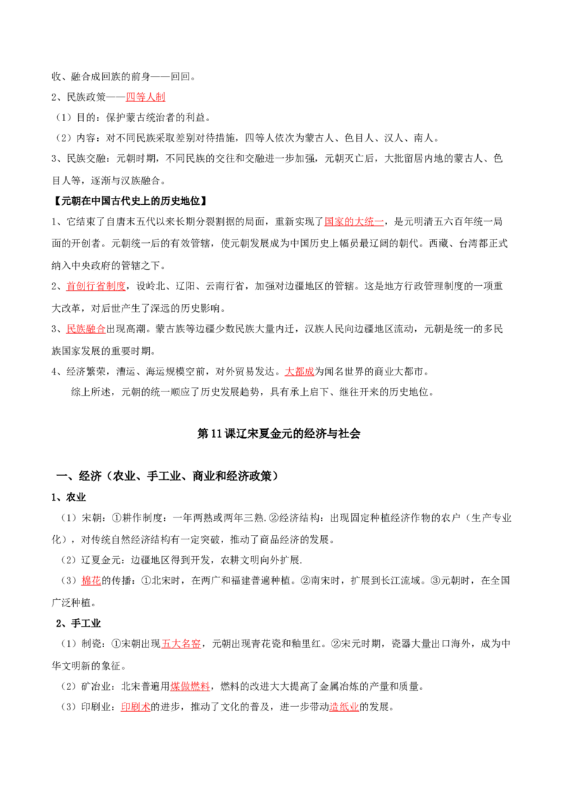 03+辽宋夏金元多民族政权的并立与元朝的统一+-背记手册高中历史全册最新核心知识必背清单（中外历史纲要上、下册）_07高考历史_2024年新高考资料_1.2024一轮复习