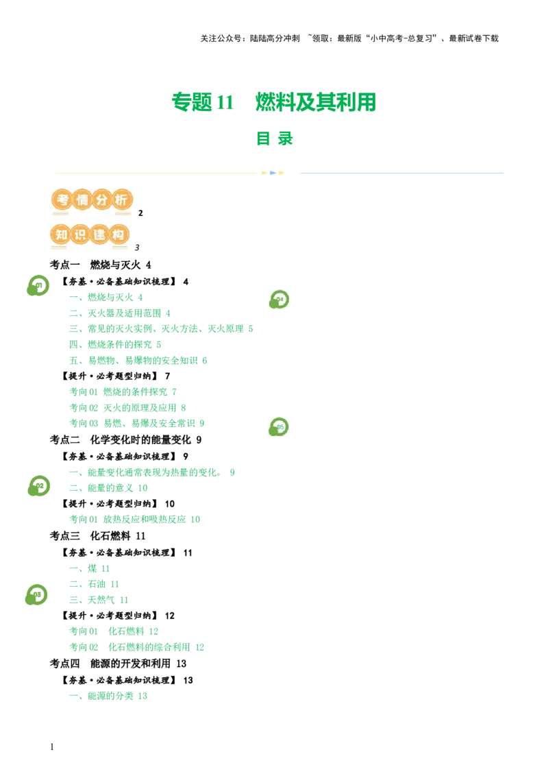 专题11燃料及其利用（讲义）-2024年中考化学一轮复习讲练测（全国通用）（原卷版）_02中考总复习（2026版更新中）_05-化学-中考总复习_2024年中考复习资料_一轮复习资料