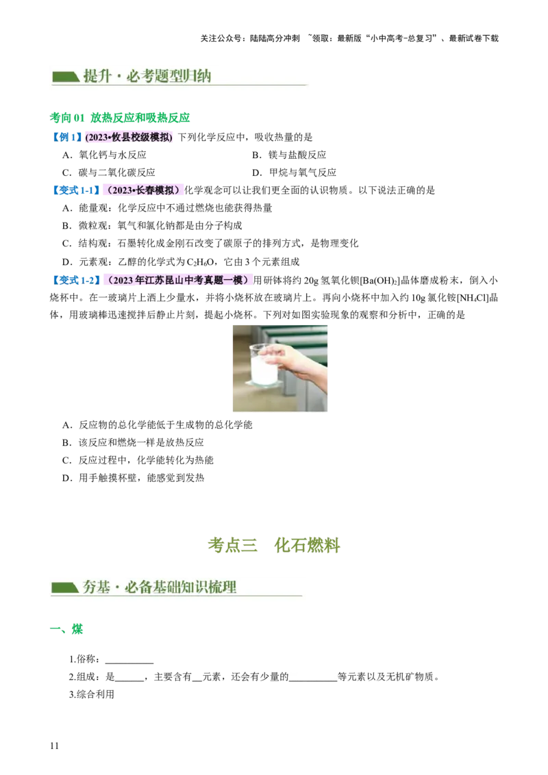 专题11燃料及其利用（讲义）-2024年中考化学一轮复习讲练测（全国通用）（原卷版）_02中考总复习（2026版更新中）_05-化学-中考总复习_2024年中考复习资料_一轮复习资料