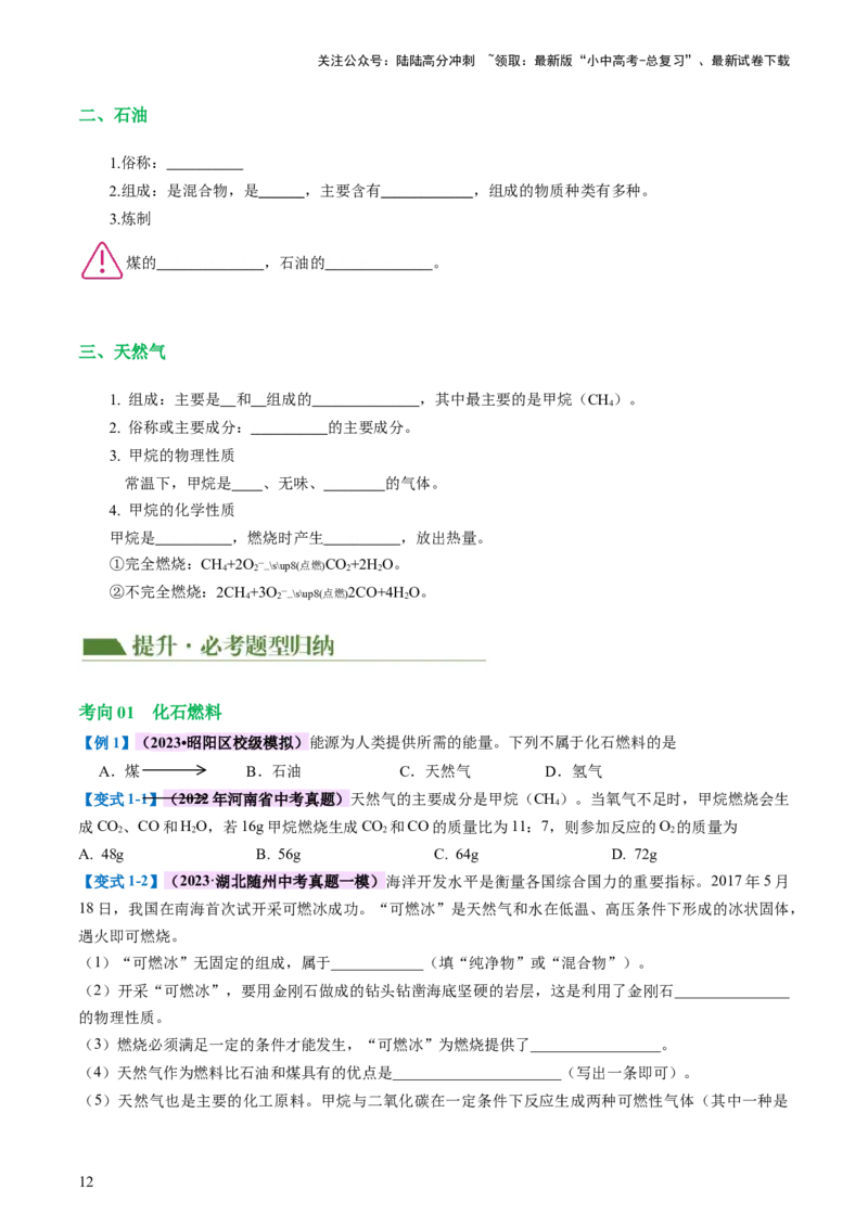 专题11燃料及其利用（讲义）-2024年中考化学一轮复习讲练测（全国通用）（原卷版）_02中考总复习（2026版更新中）_05-化学-中考总复习_2024年中考复习资料_一轮复习资料