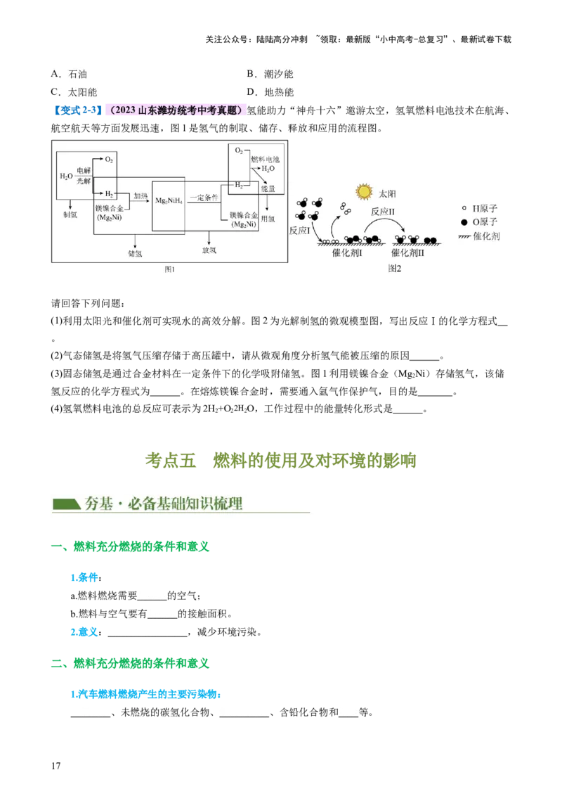 专题11燃料及其利用（讲义）-2024年中考化学一轮复习讲练测（全国通用）（原卷版）_02中考总复习（2026版更新中）_05-化学-中考总复习_2024年中考复习资料_一轮复习资料