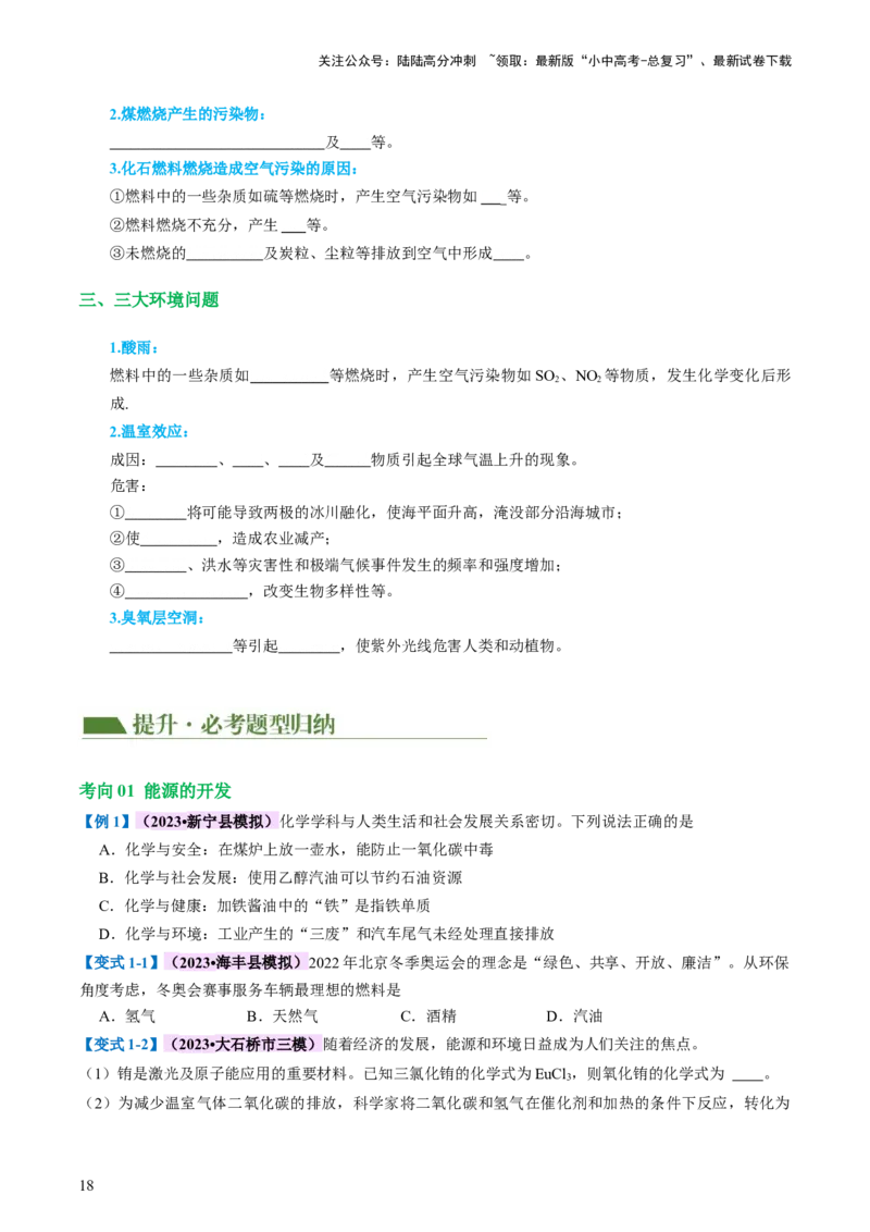 专题11燃料及其利用（讲义）-2024年中考化学一轮复习讲练测（全国通用）（原卷版）_02中考总复习（2026版更新中）_05-化学-中考总复习_2024年中考复习资料_一轮复习资料