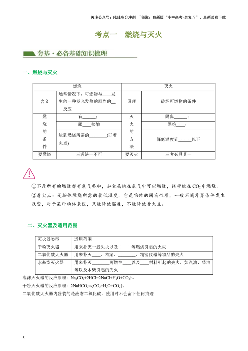 专题11燃料及其利用（讲义）-2024年中考化学一轮复习讲练测（全国通用）（原卷版）_02中考总复习（2026版更新中）_05-化学-中考总复习_2024年中考复习资料_一轮复习资料