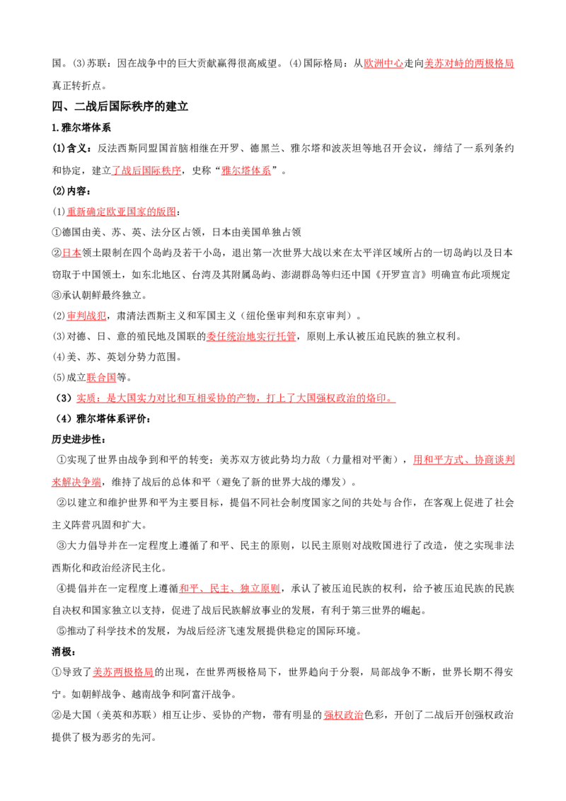 07++两次世界大战、十月革命与国际秩序的演变+-背记手册高中历史全册最新核心知识必背清单（中外历史纲要上、下册）_07高考历史_2024年新高考资料_1.2024一轮复习