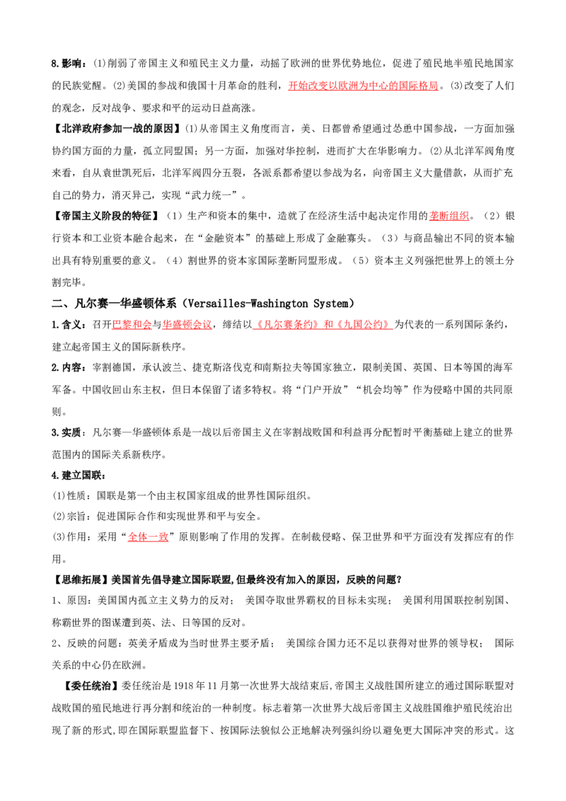 07++两次世界大战、十月革命与国际秩序的演变+-背记手册高中历史全册最新核心知识必背清单（中外历史纲要上、下册）_07高考历史_2024年新高考资料_1.2024一轮复习