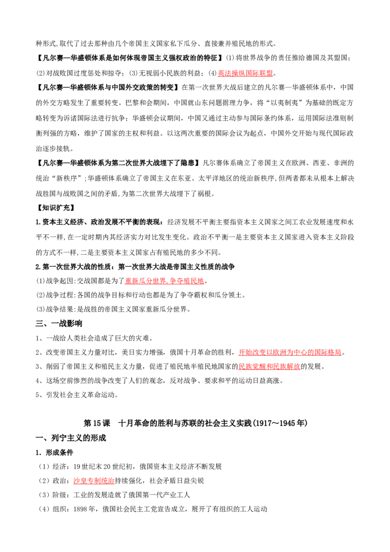 07++两次世界大战、十月革命与国际秩序的演变+-背记手册高中历史全册最新核心知识必背清单（中外历史纲要上、下册）_07高考历史_2024年新高考资料_1.2024一轮复习