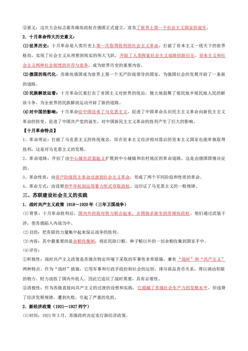 07++两次世界大战、十月革命与国际秩序的演变+-背记手册高中历史全册最新核心知识必背清单（中外历史纲要上、下册）_07高考历史_2024年新高考资料_1.2024一轮复习