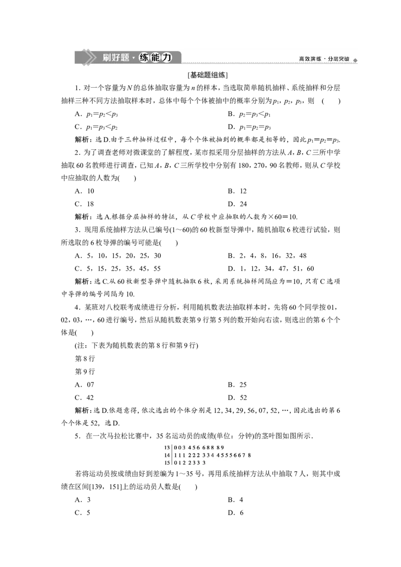 1第1讲　随机抽样　新题培优练_02高考数学_新高考复习资料_2022年新高考资料_2022年一轮复习各版本_1.新高考2022年高考数学一轮复习_2022届高考数学一轮复习讲义（新高考版）