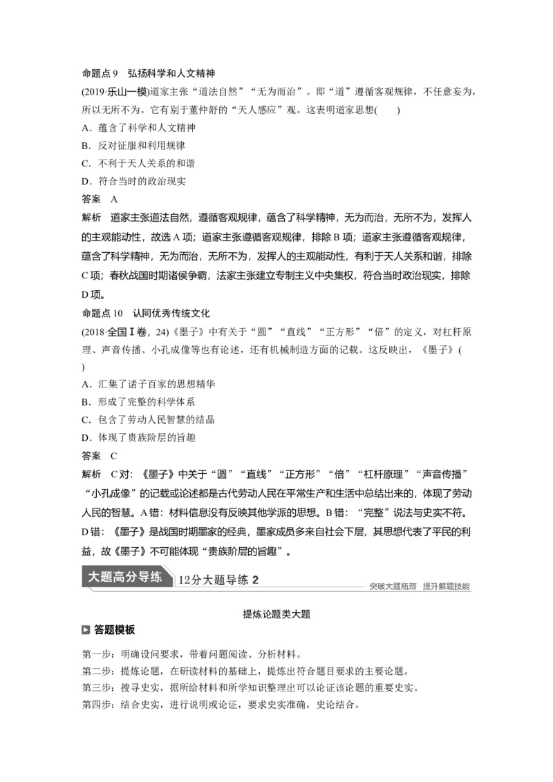 03第一部分板块一　专题三古代中国的传统主流思想与科技文艺_07高考历史_通用版（老高考）复习资料_2023年复习资料_一轮+二轮_历史高三二轮复习系列_525