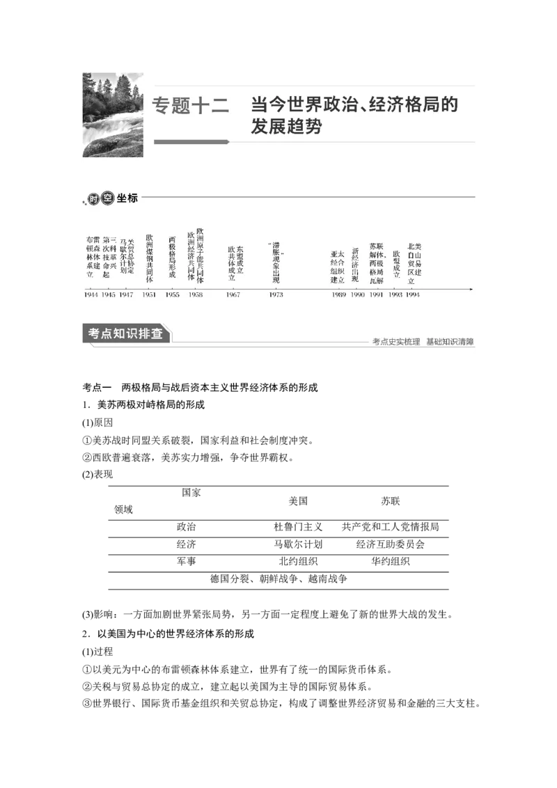 16第一部分板块三专题十二当今世界政治、经济格局的发展趋势_07高考历史_通用版（老高考）复习资料_2023年复习资料_一轮+二轮_历史高三二轮复习系列