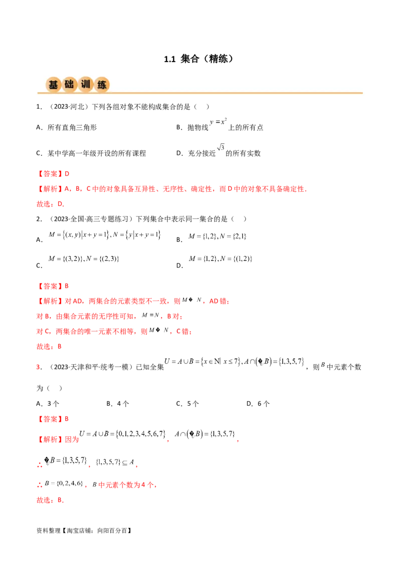 1.1集合（精练）（教师版）_02高考数学_新高考复习资料_2024年新高考资料_一轮复习资料_完2024年高考数学一轮复习一隅三反系列（新高考）
