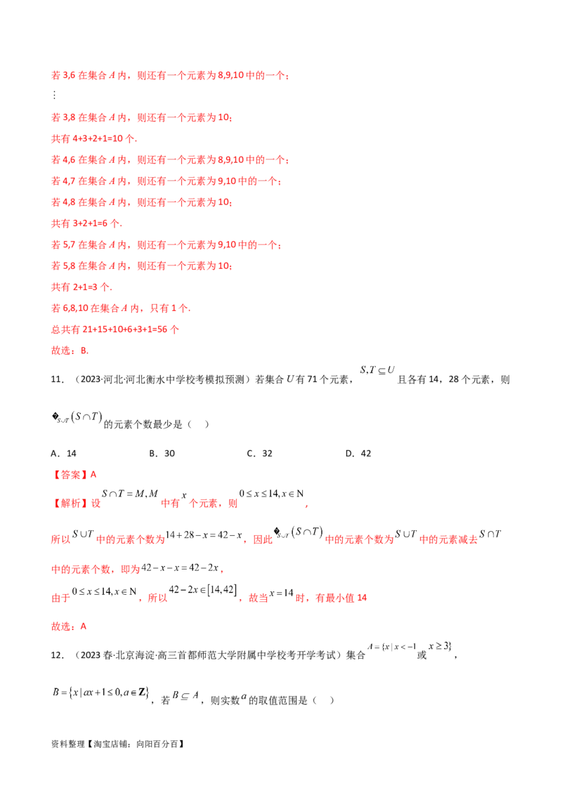 1.1集合（精练）（教师版）_02高考数学_新高考复习资料_2024年新高考资料_一轮复习资料_完2024年高考数学一轮复习一隅三反系列（新高考）