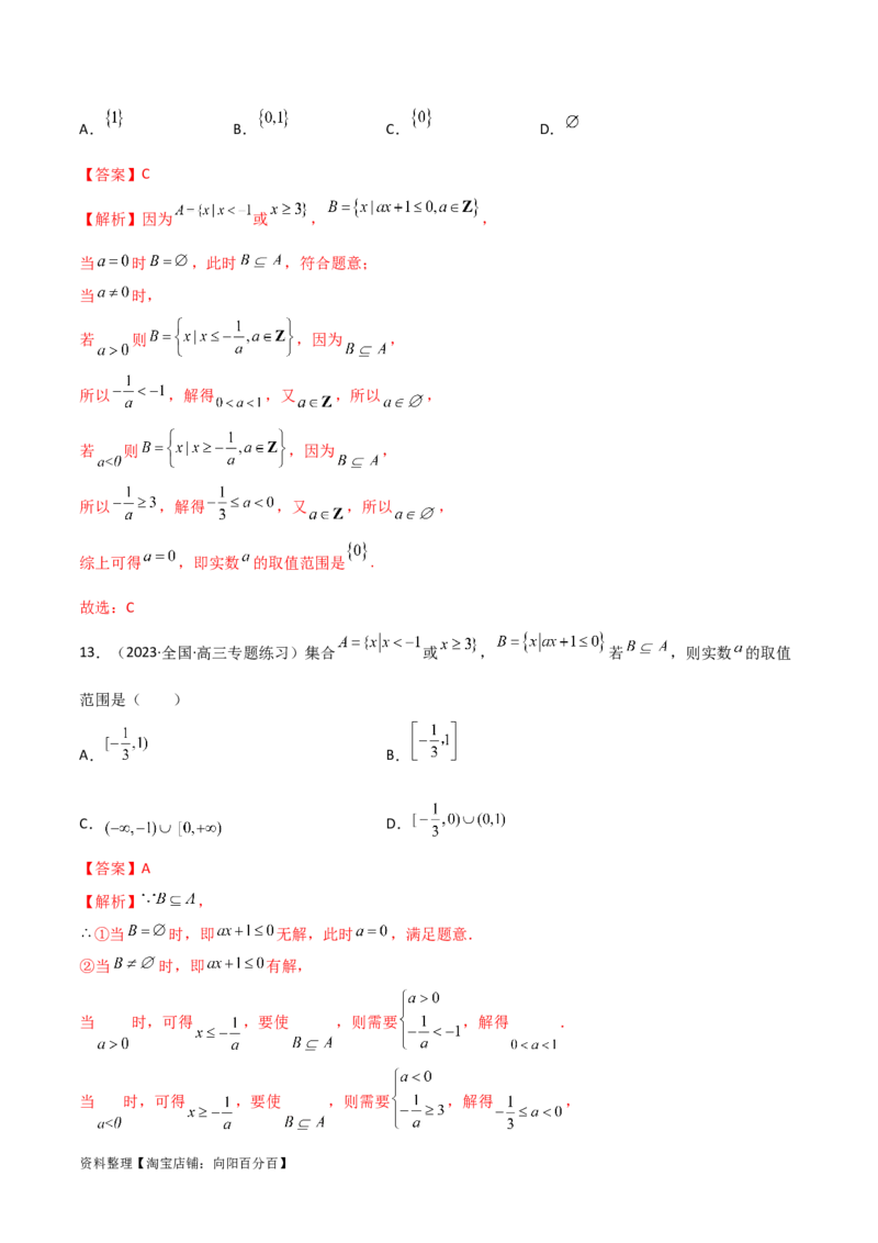 1.1集合（精练）（教师版）_02高考数学_新高考复习资料_2024年新高考资料_一轮复习资料_完2024年高考数学一轮复习一隅三反系列（新高考）