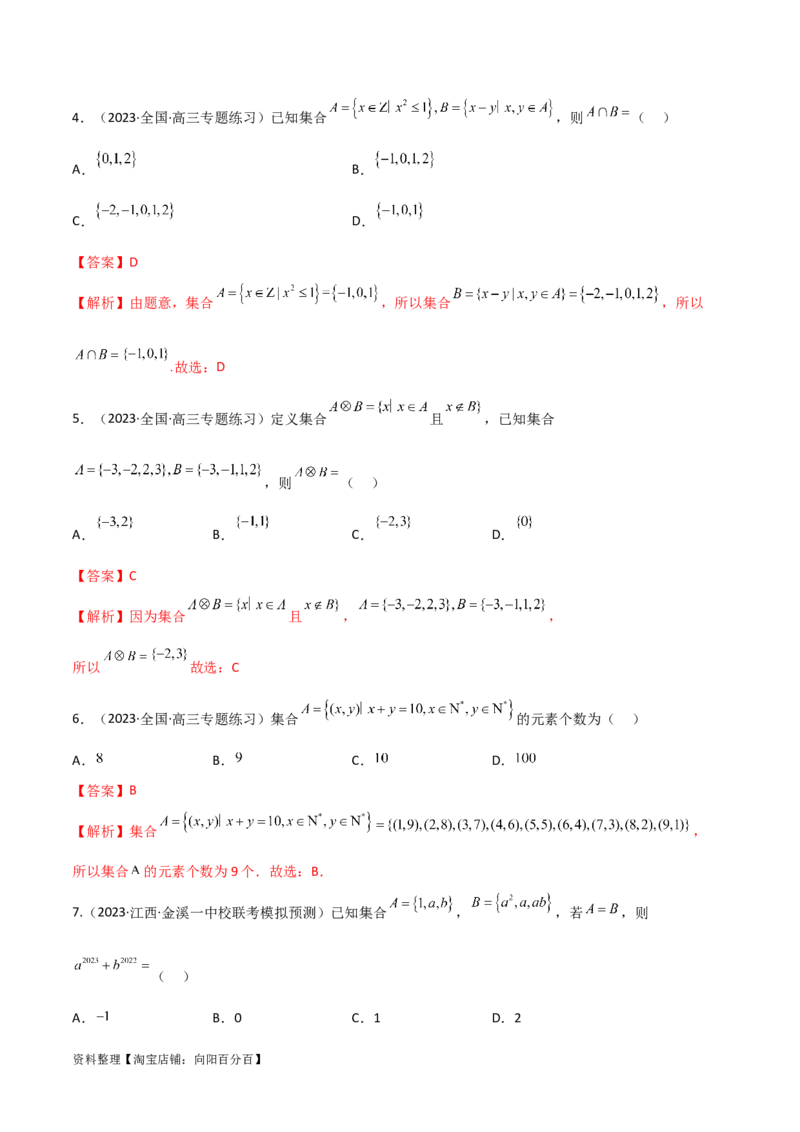 1.1集合（精练）（教师版）_02高考数学_新高考复习资料_2024年新高考资料_一轮复习资料_完2024年高考数学一轮复习一隅三反系列（新高考）