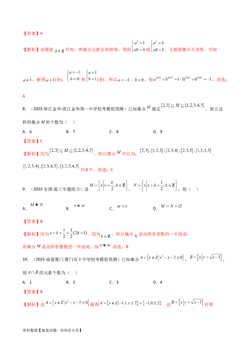 1.1集合（精练）（教师版）_02高考数学_新高考复习资料_2024年新高考资料_一轮复习资料_完2024年高考数学一轮复习一隅三反系列（新高考）