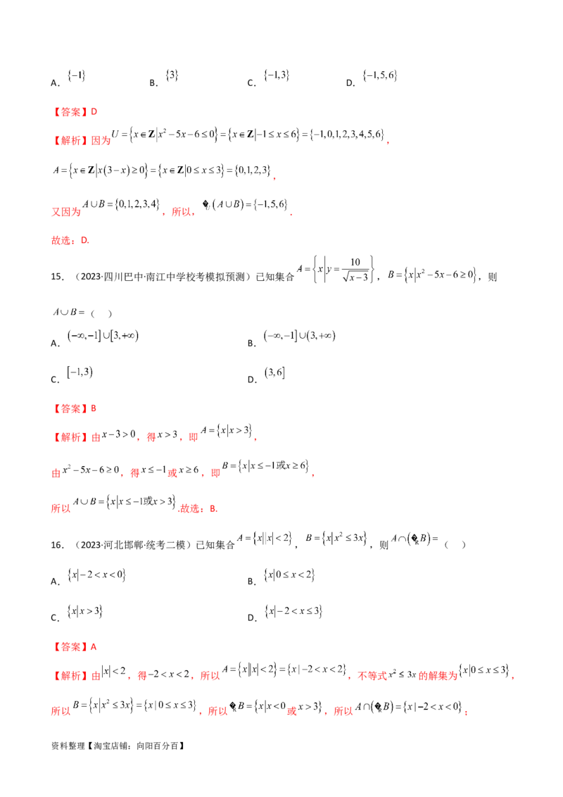 1.1集合（精练）（教师版）_02高考数学_新高考复习资料_2024年新高考资料_一轮复习资料_完2024年高考数学一轮复习一隅三反系列（新高考）