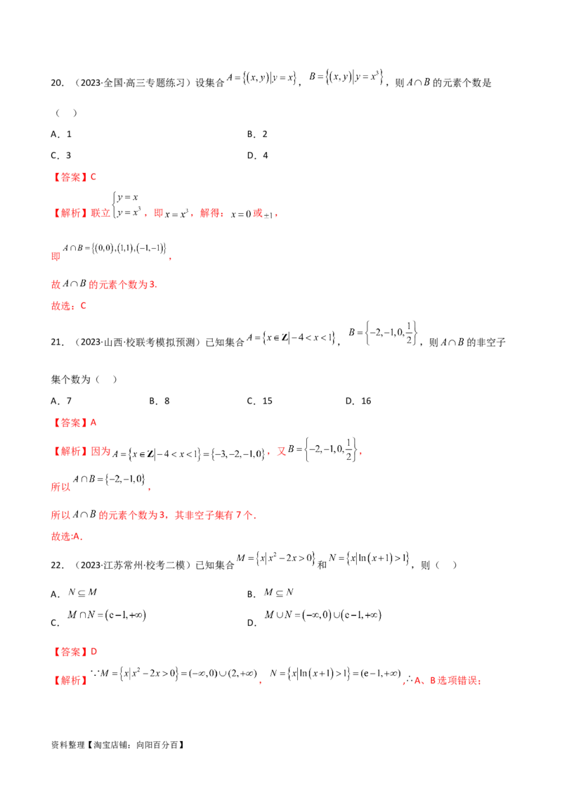 1.1集合（精练）（教师版）_02高考数学_新高考复习资料_2024年新高考资料_一轮复习资料_完2024年高考数学一轮复习一隅三反系列（新高考）