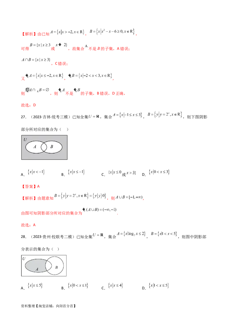 1.1集合（精练）（教师版）_02高考数学_新高考复习资料_2024年新高考资料_一轮复习资料_完2024年高考数学一轮复习一隅三反系列（新高考）