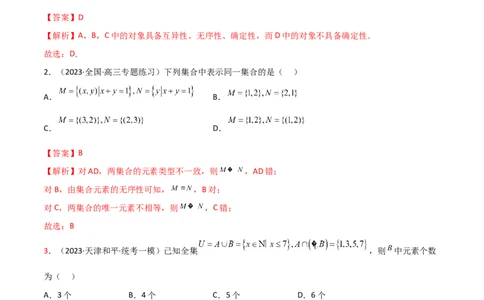 1.1集合（精练）（教师版）_02高考数学_新高考复习资料_2024年新高考资料_一轮复习资料_完2024年高考数学一轮复习一隅三反系列（新高考）