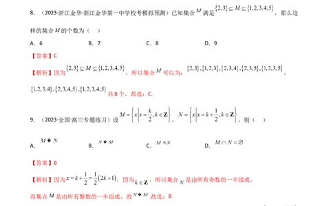 1.1集合（精练）（教师版）_02高考数学_新高考复习资料_2024年新高考资料_一轮复习资料_完2024年高考数学一轮复习一隅三反系列（新高考）