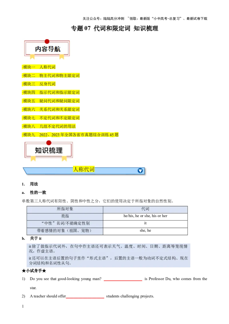 专题07代词和限定词知识梳理-口袋书2024年中考英语一轮复习知识清单（全国通用）（原卷版）_02中考总复习（2026版更新中）_03-英语-中考总复习_2024年中考复习资料_一轮复习