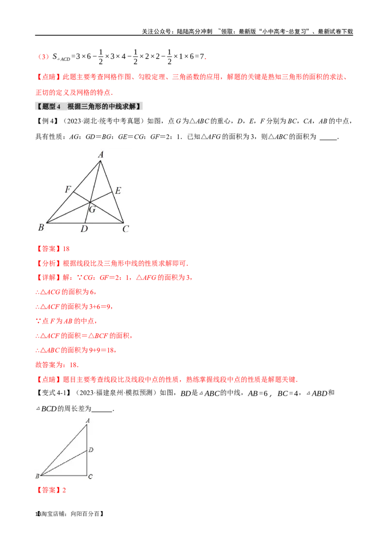专题19三角形的概念和性质十六大题型（举一反三）（解析版）_02中考总复习（2026版更新中）_02-数学-中考总复习_2024年中考复习资料_一轮复习资料_教师版（含答案解析）