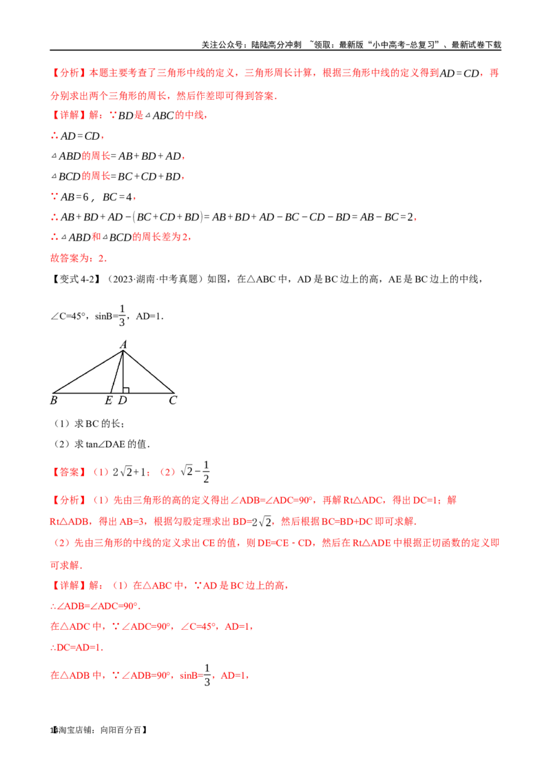 专题19三角形的概念和性质十六大题型（举一反三）（解析版）_02中考总复习（2026版更新中）_02-数学-中考总复习_2024年中考复习资料_一轮复习资料_教师版（含答案解析）
